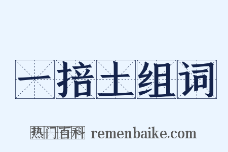 一掊土组词是什么意思的图片